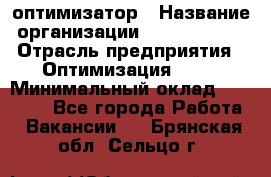 Seo-оптимизатор › Название организации ­ Alfainform › Отрасль предприятия ­ Оптимизация, SEO › Минимальный оклад ­ 35 000 - Все города Работа » Вакансии   . Брянская обл.,Сельцо г.